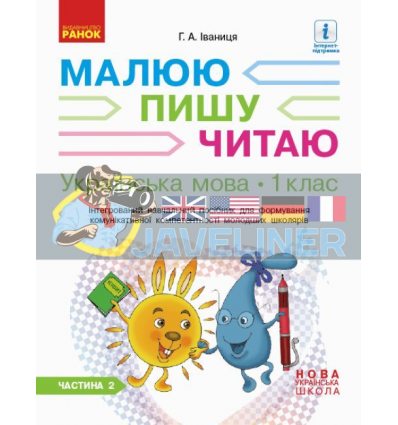 Українська мова 1 клас: навчальний посібник для формування компетентності ч.2 Іваниця Д940006У