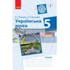 Українська мова 5 клас Компетентнісно орієнтовані завдання Паращич,Загоруйко Ф706089У