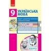 Українська мова 9 клас Зошит з розвитку мовлення до підручника Глазової Шабельник Ф693012У