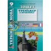 Українська мова 9 клас Зошит-тренажер з правопису Л0845У