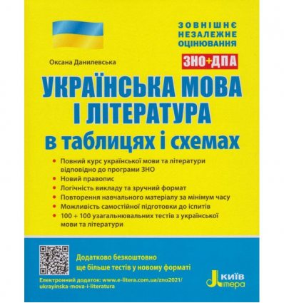 Посібник ЗНО Українська мова і література в таблицях і схемах 2021 Данилевська