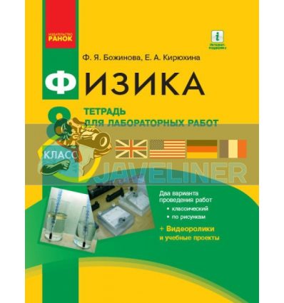 Физика 8 класс: Тетрадь для лабораторных работ Кірюхіна,Божинова Т901095Р