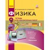 Физика 9 классТетрадь для лабораторных и практических работ + приложение Божинова,Кірюхіна Т742002Р