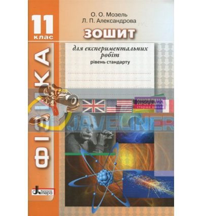 Фізика 11 клас Зошит для експериментальних робіт стандМозель,Александрова Л1103У