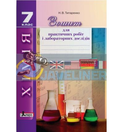 Хімія 7 клас Зошит для практичних робіт і лабораторних дослідів Титаренко Л0906У