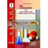 Хімія 8 клас Зошит для практичних робіт і лабораторних дослідів ОНОВЛЕНА Титаренко Л0908У