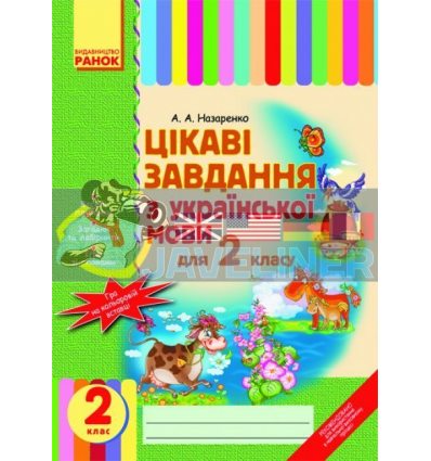 Цікаві завдання з української мови 2 клас Назаренко Н16176У