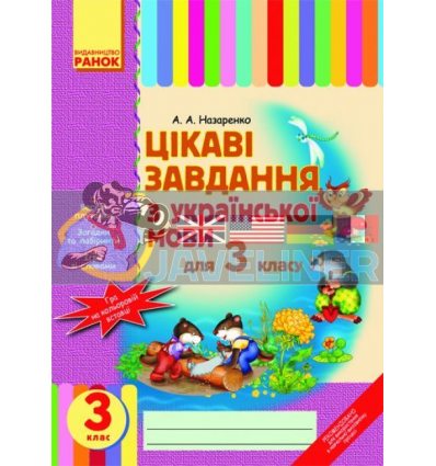 Цікаві завдання з української мови 3 клас Назаренко Н16180У