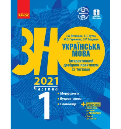 Книга ЗНО Українська мова 2021 Літвінова Інтерактивний довідідник-практикум із тестами Частина 1