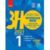 Книга ЗНО Українська мова 2021 Літвінова Інтерактивний довідідник-практикум із тестами Частина 1
