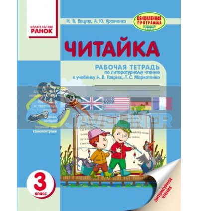 Читайка 3 класс Тетрадь по чтению Бацула,Кравченко О900074Р