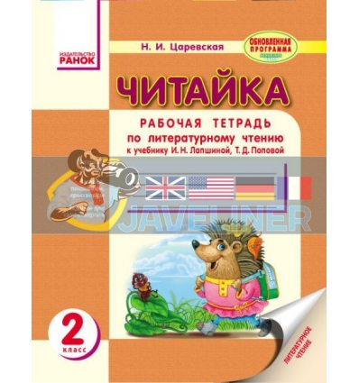 Читайка: Тетрадь по литературному чтению 2 класс Царевська Н113001Р