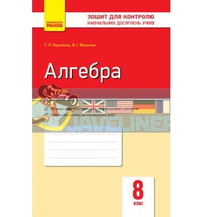 Алгебра 8 клас: зошит для контролю навчальних досягнень Фіготіна,Корнієнко Т487027У