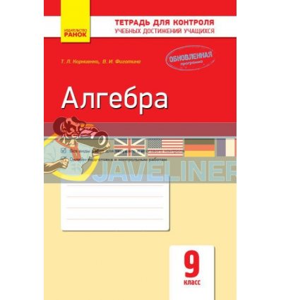 Алгебра 9 класс: тетрадь для контроля учебных достижений Фіготіна,Корнієнко Т487051Р