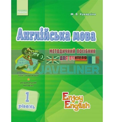 Англійська мова 1 рівень Методичний посібник для вчителя Куварзіна И143006УА