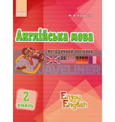 Англійська мова 2 рівень Методичний посібник для вчителя Куварзіна И143009УА