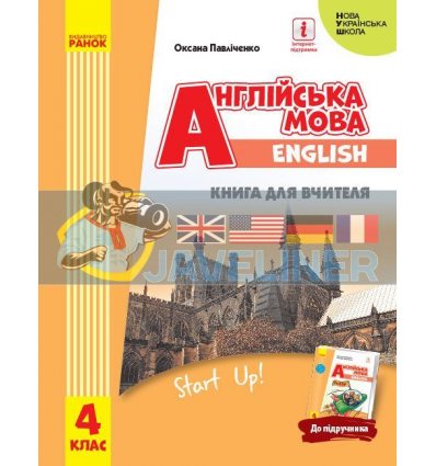Англійська мова 4 клас Книга для вчителя Start Up Губарєва,Павліченко И142028УА