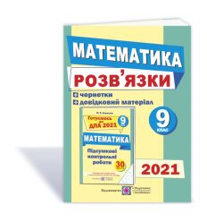 Розв'язки до збірника завдань з математики 9 клас ДПА 2021 Березняк + чернетки