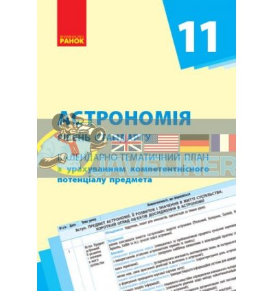 Астрономія станд11 клас Календарно-тематичний план з урах.комп. предмета Пришляк О651230У