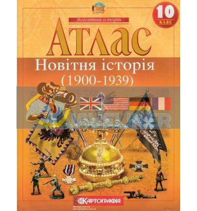 Атлас Всесвітня Історія 10 клас Картографія 434704