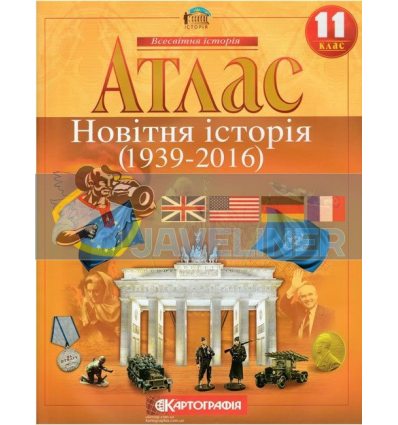 Атлас Всесвітня Історія 11 клас Картографія 434705