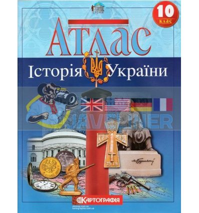 Атлас Історія України 10 клас Картографія 434708