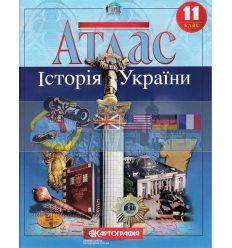 Атлас Історія України 11 клас Картографія 434709