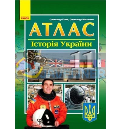 Атлас Історія України 11 клас Гісем,Мартинюк Г901234У