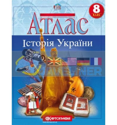 Атлас Історія України 8 клас Картографія 466453