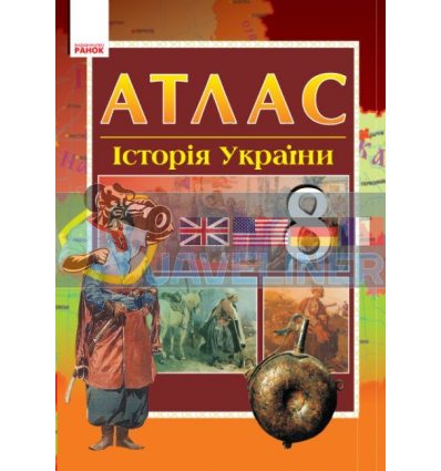 Атлас Історія України 8 клас Гісем,Мартинюк Г901141У