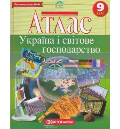 Атлас Україна і світове господарство 9 клас Картографія 466901