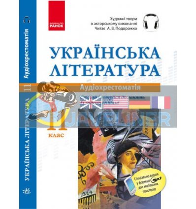 Аудіохрестоматія Українська література 11 клас Е19772У
