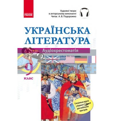 Аудіохрестоматія Українська література 9 клас Е5422У