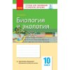 Биология и экология (уровень стандарта) 10 класс : тетрадь для оценивания результатов обучения Безручкова Ш487072Р