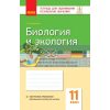 Биология и экология (уровень стандарта) 11 класс Тетрадь для оценивания результатов обучения Безручкова Ш487078Р