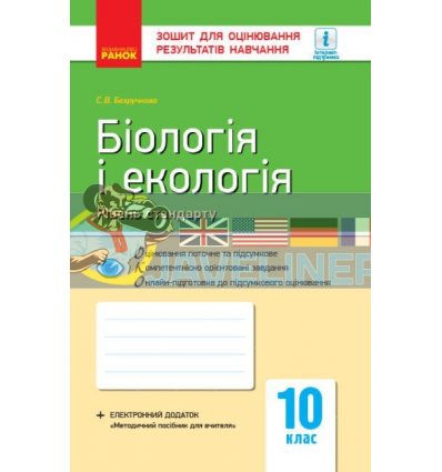 Біологія і екологія (стандарт) 10 клас: зошит для оцінювання результатів навчання Безручкова Ш487069У