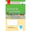 Біологія і екологія (стандарт) 10 клас: зошит для оцінювання результатів навчання Безручкова Ш487069У