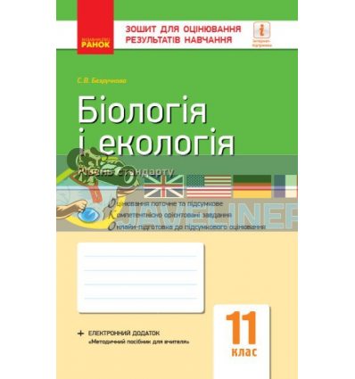 Біологія і екологія (стандарт) 11 клас Зошит для оцінювання результатів навчання Безручкова Ш487077У