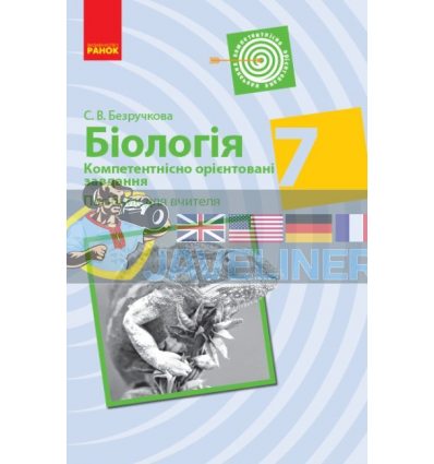 Біологія 7 клас Компетентнісно орієнтовані завдання Посібник для вчителя Безручкова Ш706042У