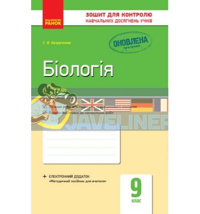 Біологія 9 клас: зошит для контролю навчальних досягнень учнів Безручкова Ш487049У