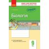 Біологія 9 клас: зошит для контролю навчальних досягнень учнів Безручкова Ш487049У