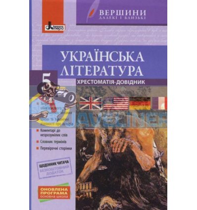 Вершини далекі і близькі Українська література 5 клас + Щоденник читача Паращич Л0935У