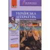Вершини далекі і близькі Українська література 5 клас + Щоденник читача Паращич Л0935У