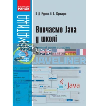 Вивчаємо Java у школі : навчальний посібник : ч.2 Класи, об’єкти, методи Руденко,Жугастров Т901087У