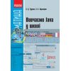 Вивчаємо Java у школі : навчальний посібник : ч.2 Класи, об’єкти, методи Руденко,Жугастров Т901087У