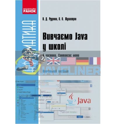 Вивчаємо Java у школі: навчальний посібник ч.1 Синтаксис мови Руденко,Жугастров Т901086У
