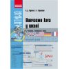 Вивчаємо Java у школі: навчальний посібник ч.1 Синтаксис мови Руденко,Жугастров Т901086У