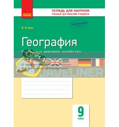 География Украина и мировое хозяйство 9 класс: тетрадь для контроля учебных достижений учащихся Вовк Г487064Р