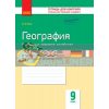 География Украина и мировое хозяйство 9 класс: тетрадь для контроля учебных достижений учащихся Вовк Г487064Р