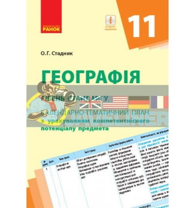 Географія (стандарт) 11 клас: Календарно-тематичний план з урах.комп. предмета Стадник Г812044У